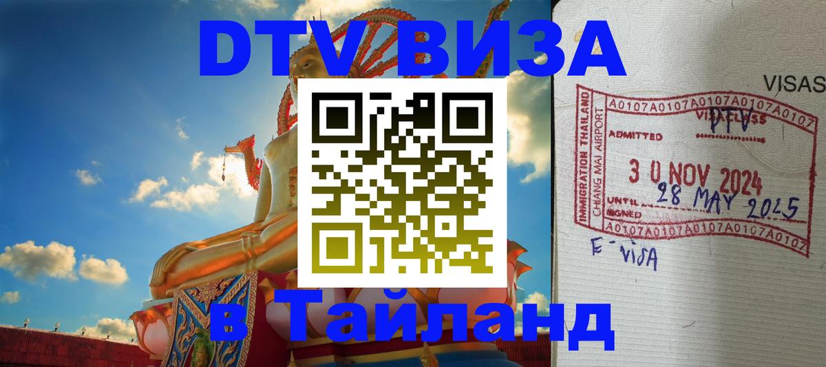 Долгосрочная виза DTV в Тайланд 