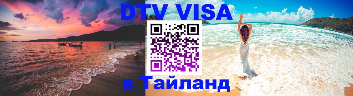 Visa в Таиланд 